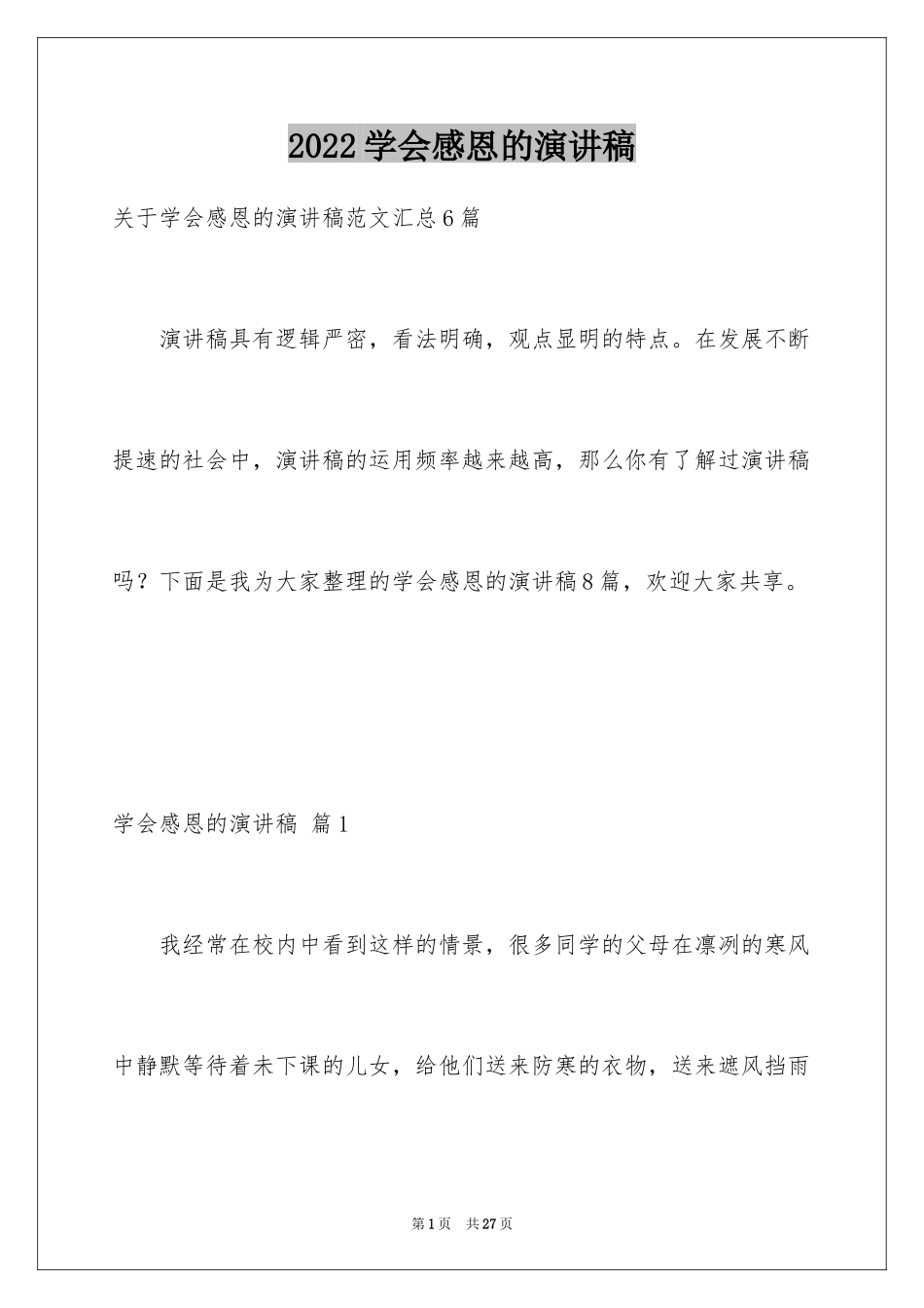 2024学会感恩的演讲稿_13_第1页