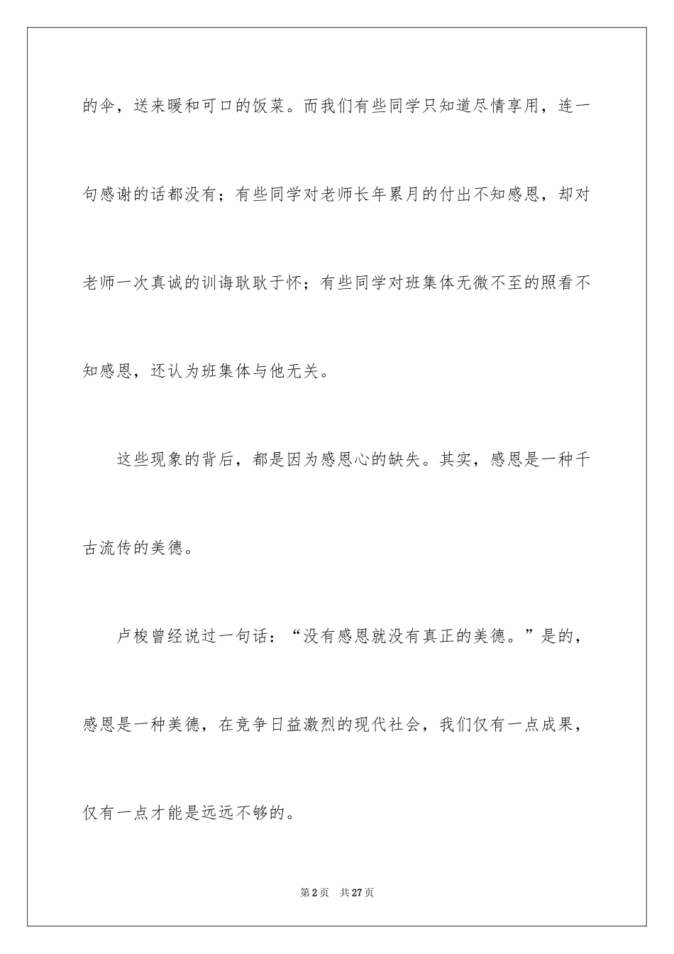 2024学会感恩的演讲稿_13_第2页