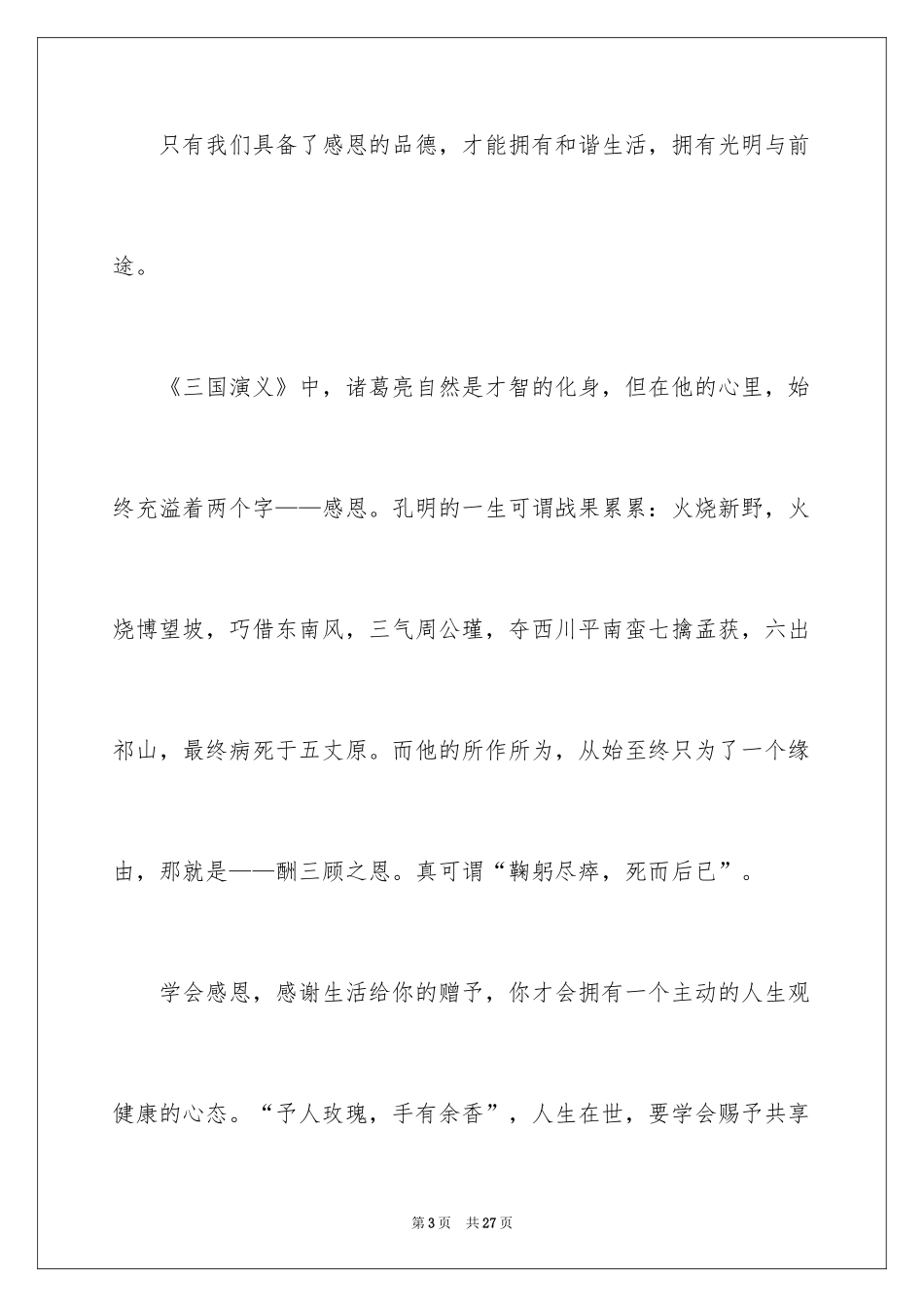 2024学会感恩的演讲稿_13_第3页
