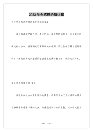 2024学会感恩的演讲稿_13