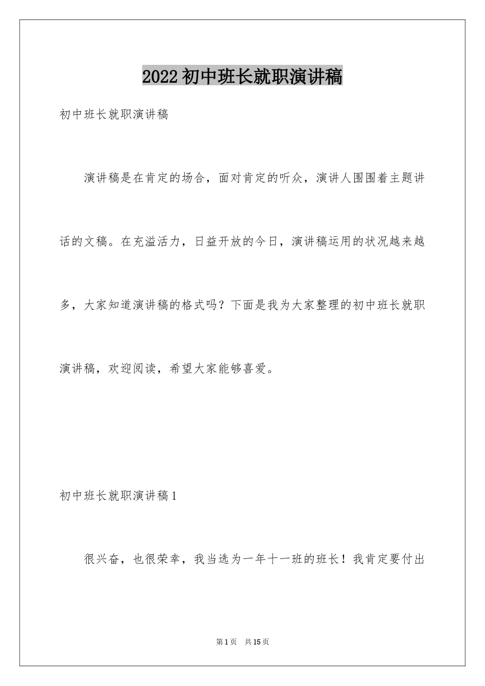 2024初中班长就职演讲稿_1_第1页