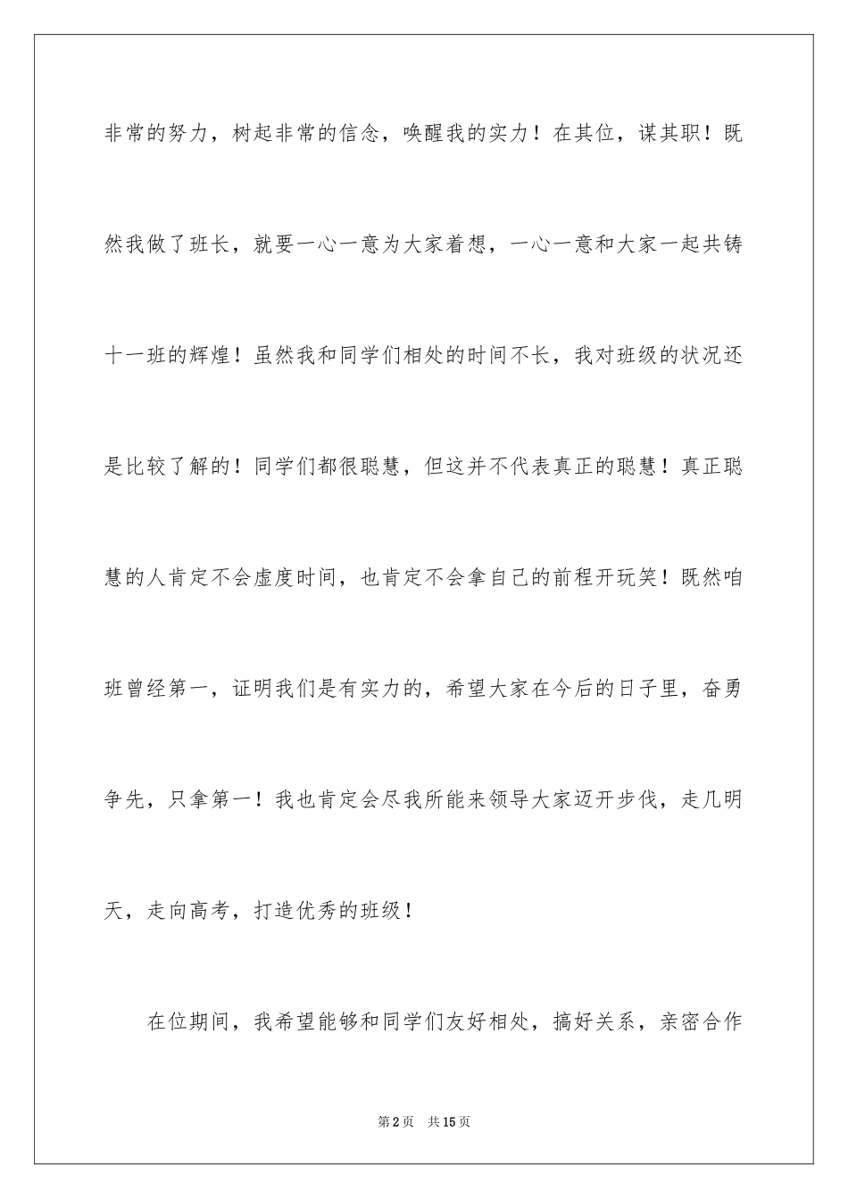 2024初中班长就职演讲稿_1_第2页