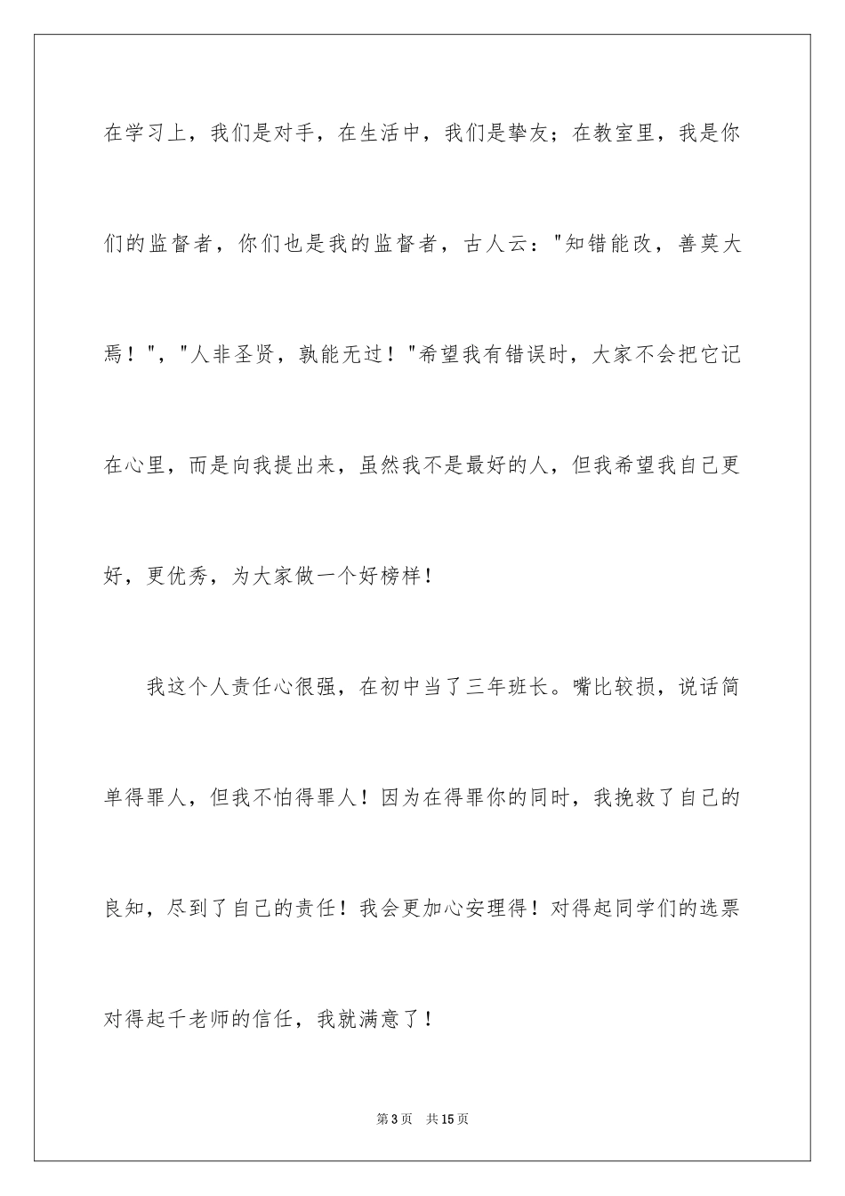 2024初中班长就职演讲稿_1_第3页