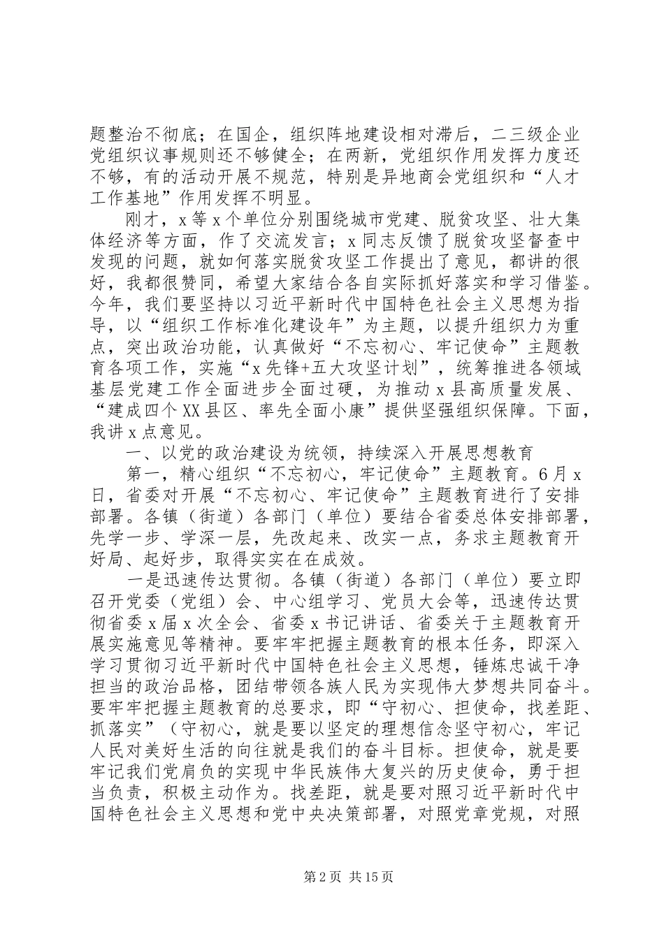 在XX年基层党建暨驻村帮扶工作推进会上的讲话发言_第2页