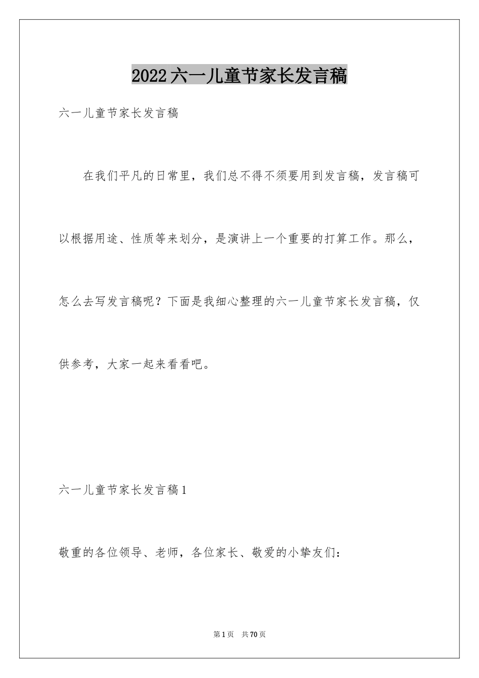 2024六一儿童节家长发言稿_3_第1页