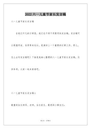 2024六一儿童节家长发言稿_3