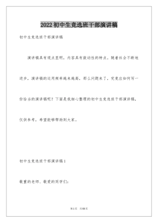 2024初中生竞选班干部演讲稿_7