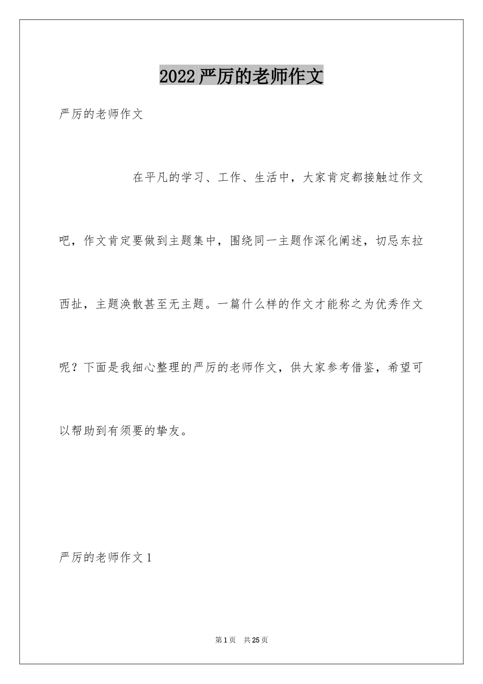 2024严厉的老师作文_第1页