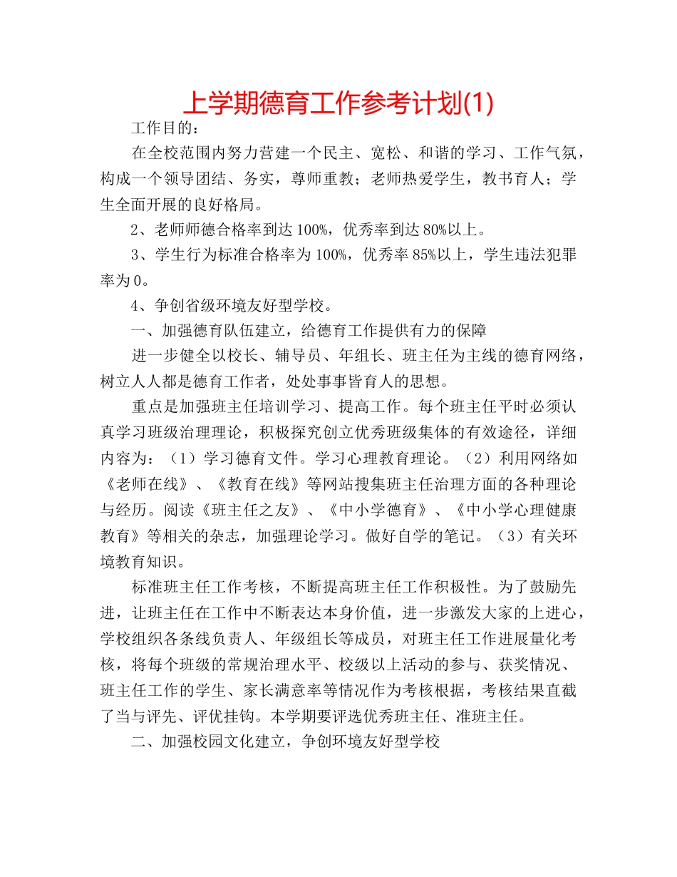 上学期德育工作参考计划(1) _第1页