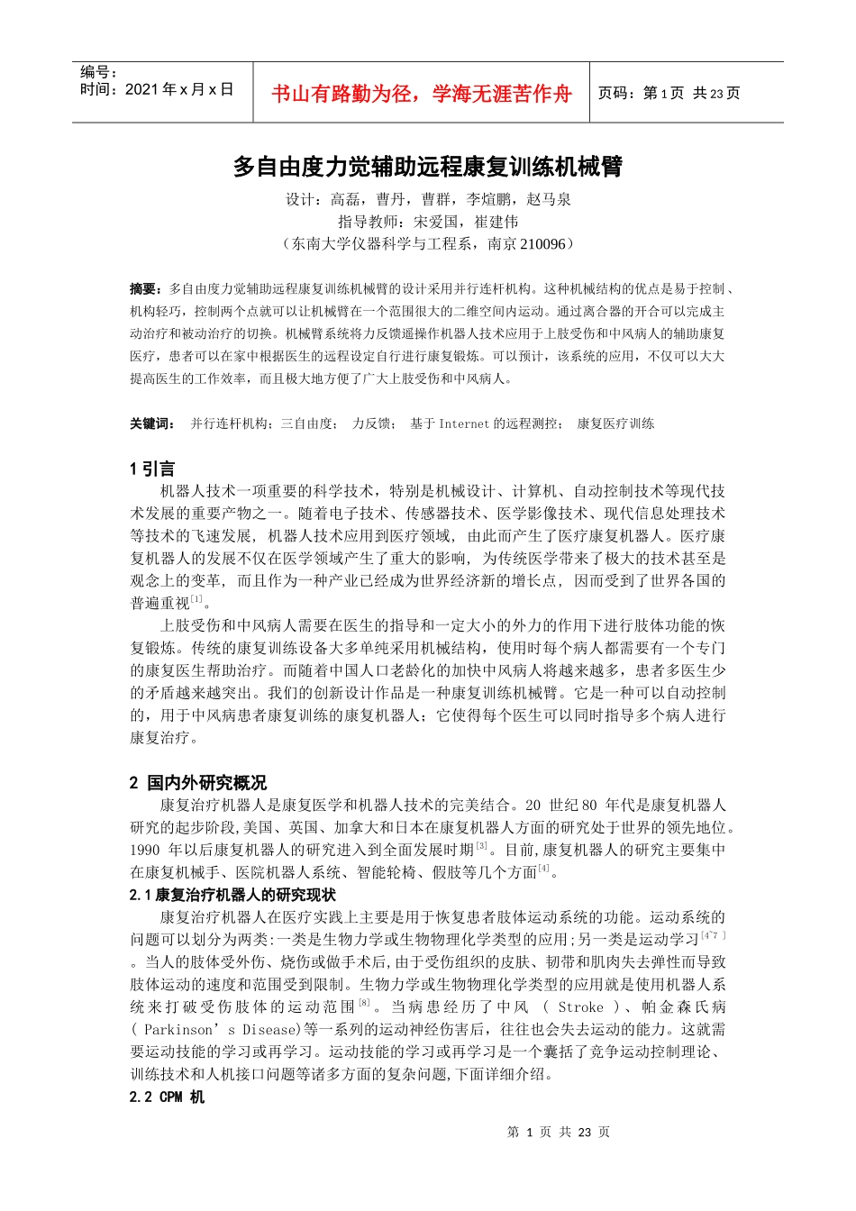 多自由度力觉辅助远程康复训练机械臂_第1页