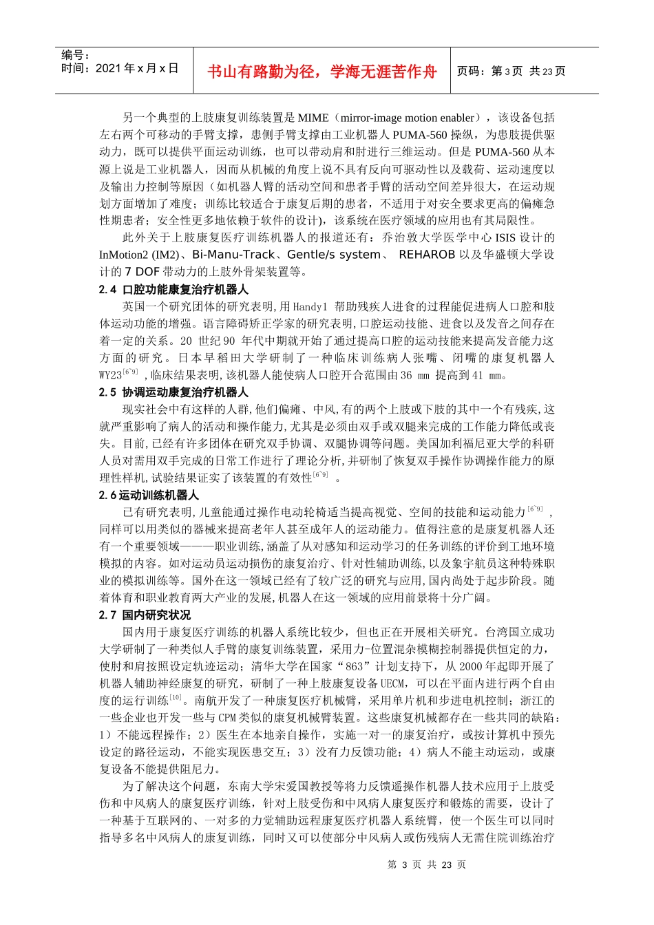 多自由度力觉辅助远程康复训练机械臂_第3页