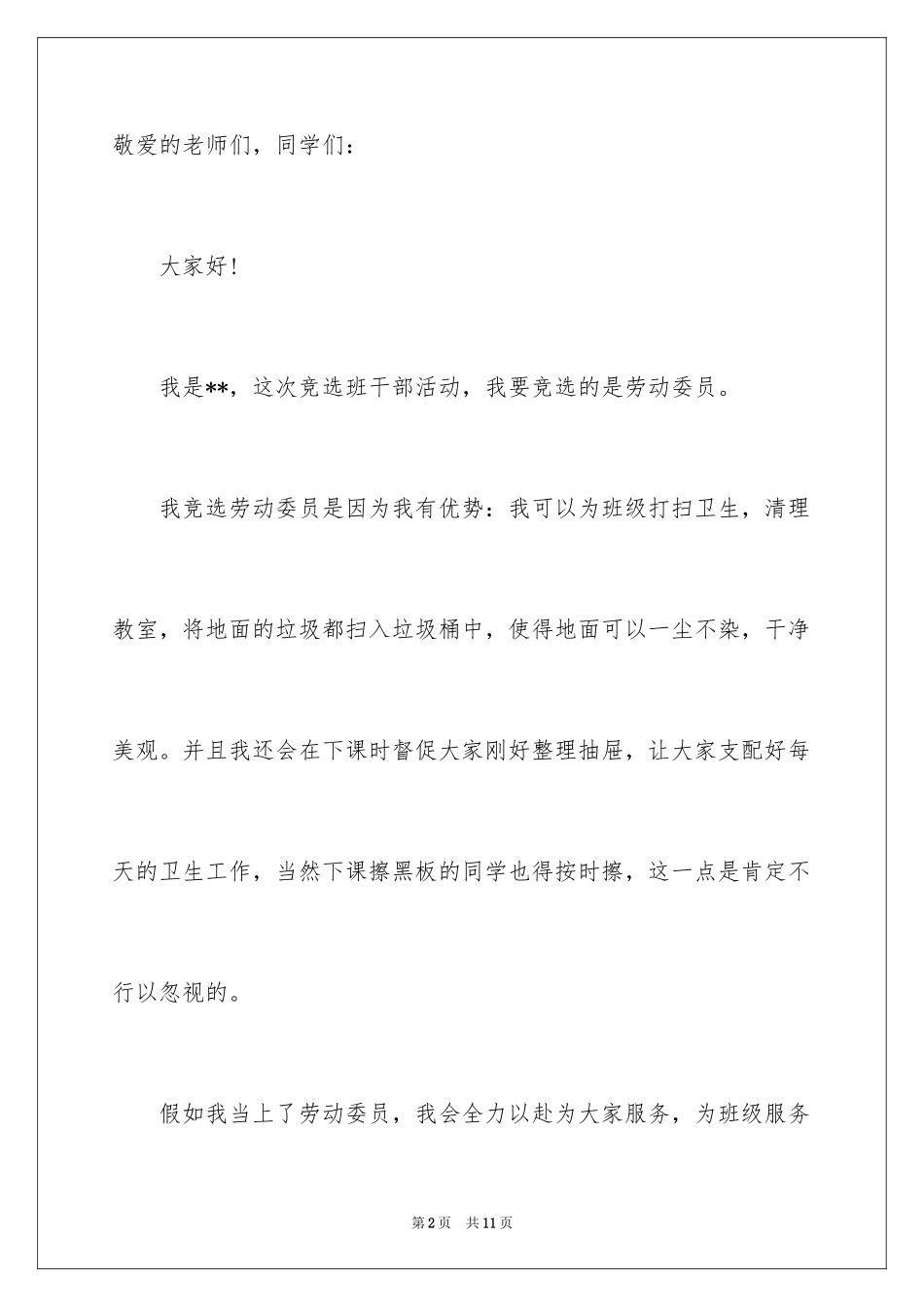 2024劳动委员的竞选稿_第2页