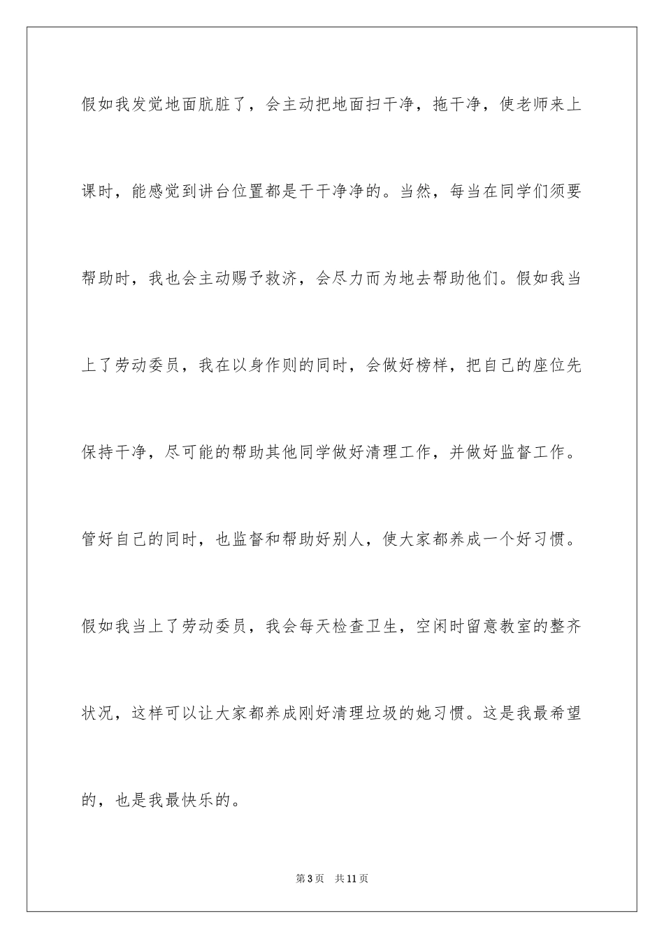 2024劳动委员的竞选稿_第3页