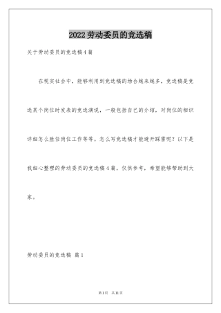 2024劳动委员的竞选稿