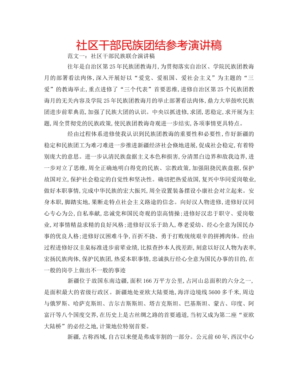 社区干部民族团结参考演讲稿 _第1页