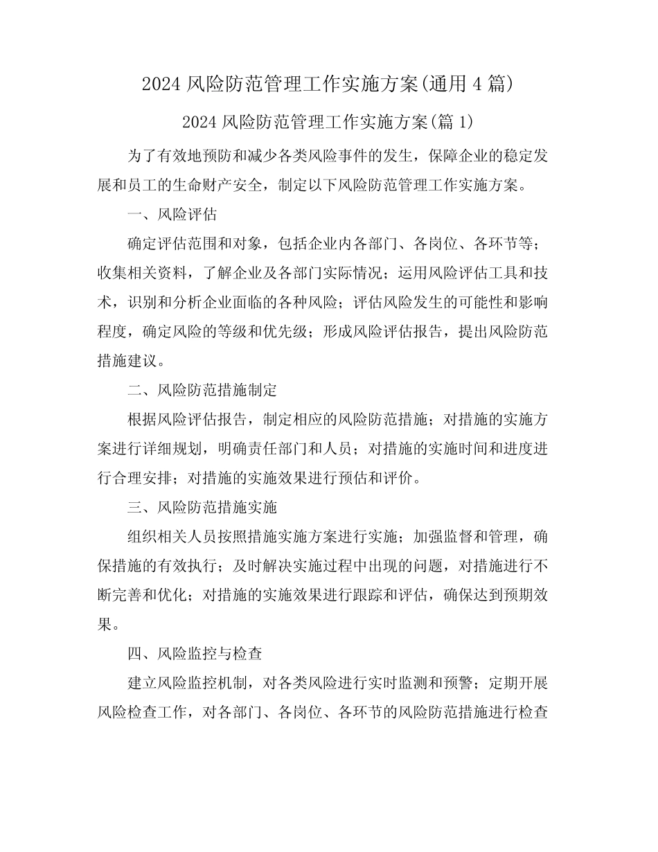 2024风险防范管理工作实施方案(真题4篇) _第1页