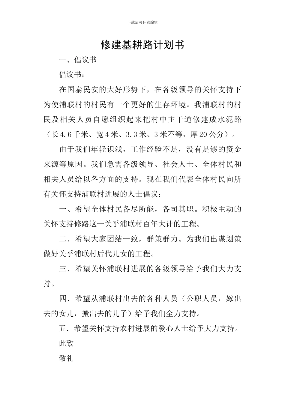 修建基耕路计划书_第1页