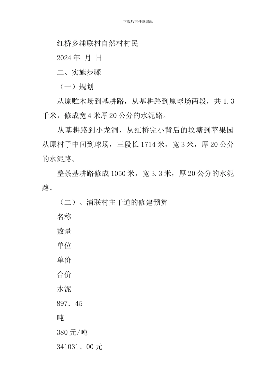 修建基耕路计划书_第2页