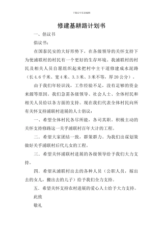 修建基耕路计划书