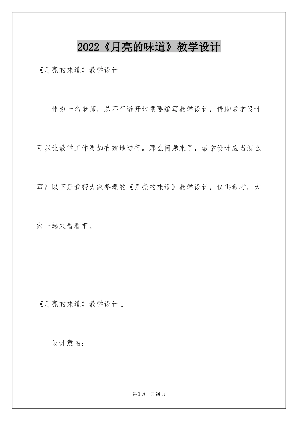 2024《月亮的味道》教学设计_第1页