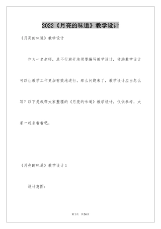 2024《月亮的味道》教学设计