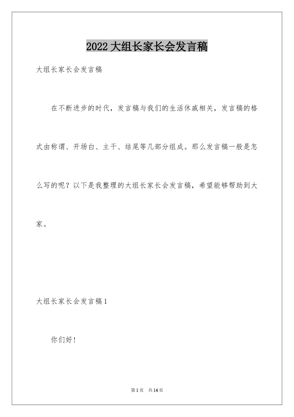 2024大组长家长会发言稿_1_第1页