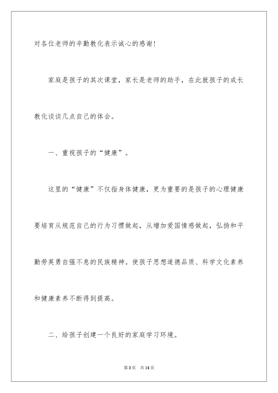2024大组长家长会发言稿_1_第3页