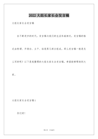 2024大组长家长会发言稿_1