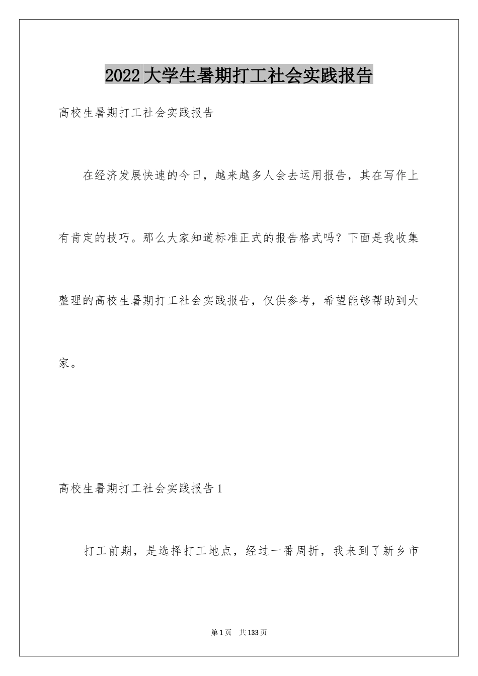 2024大学生暑期打工社会实践报告_12_第1页