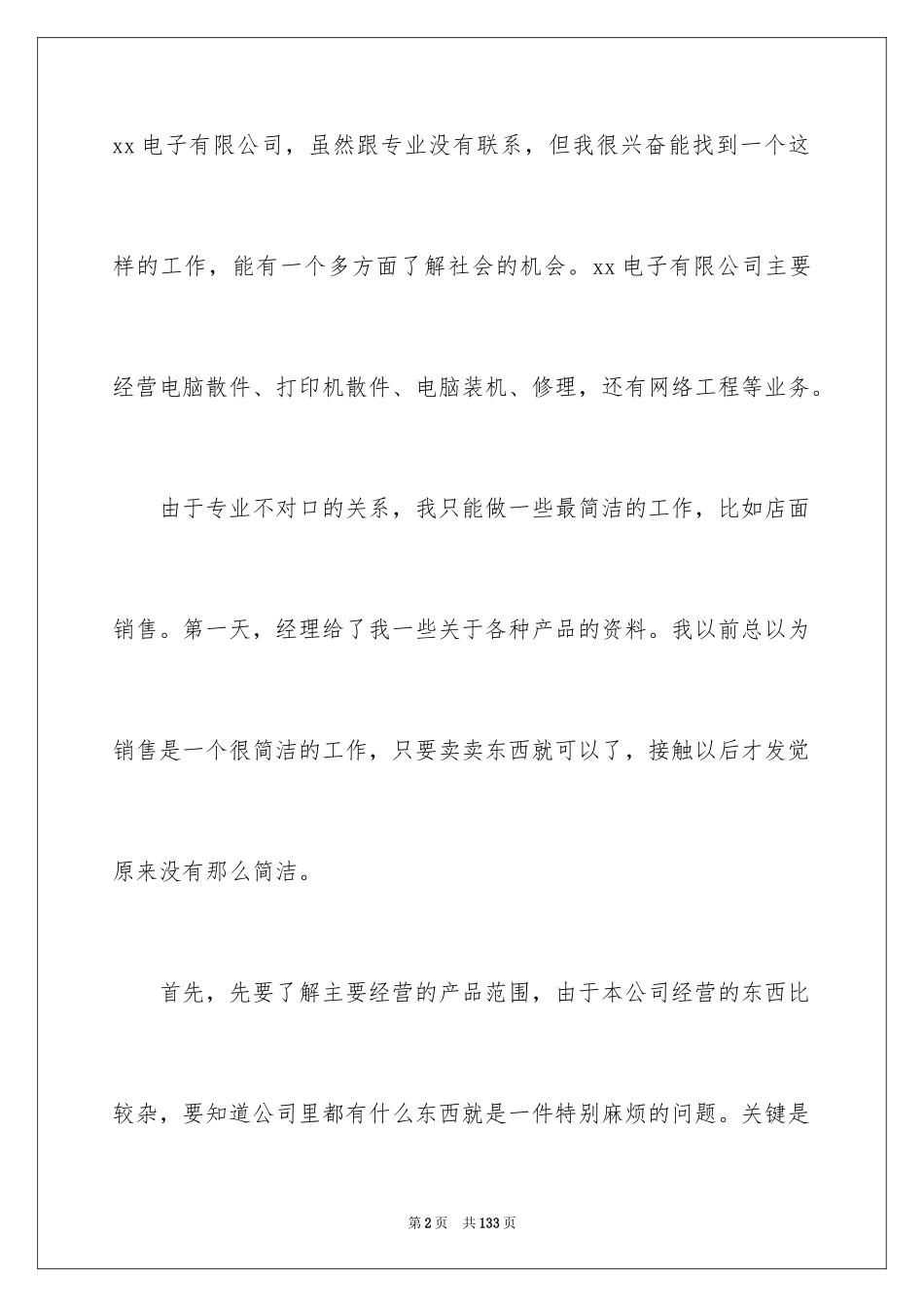 2024大学生暑期打工社会实践报告_12_第2页