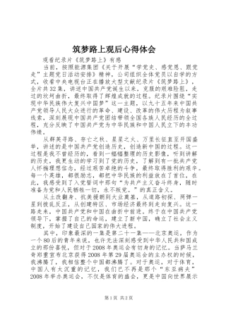 筑梦路上观后体会心得