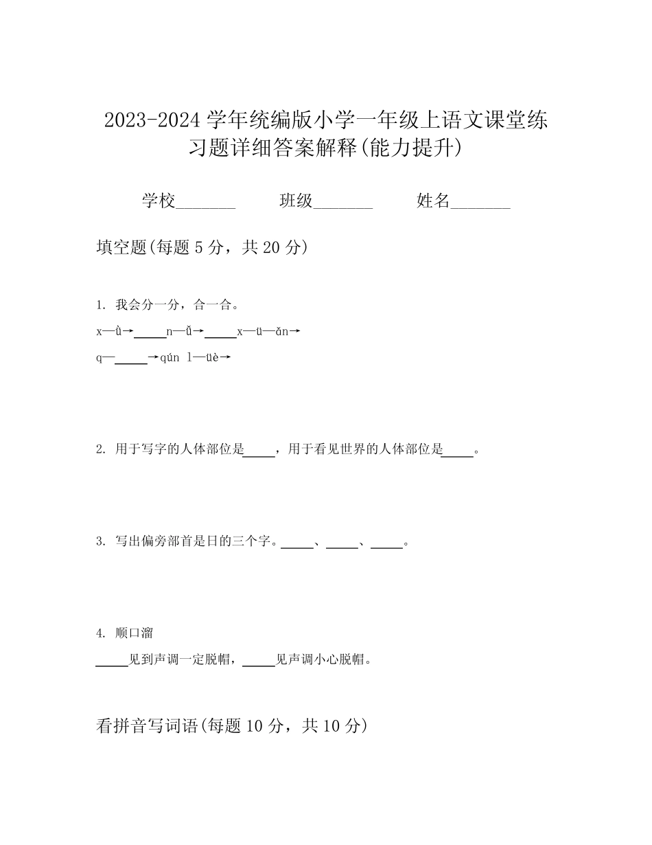 2023-2024学年统编版小学一年级上语文课堂练习题详细答案解释(能力提升_第1页
