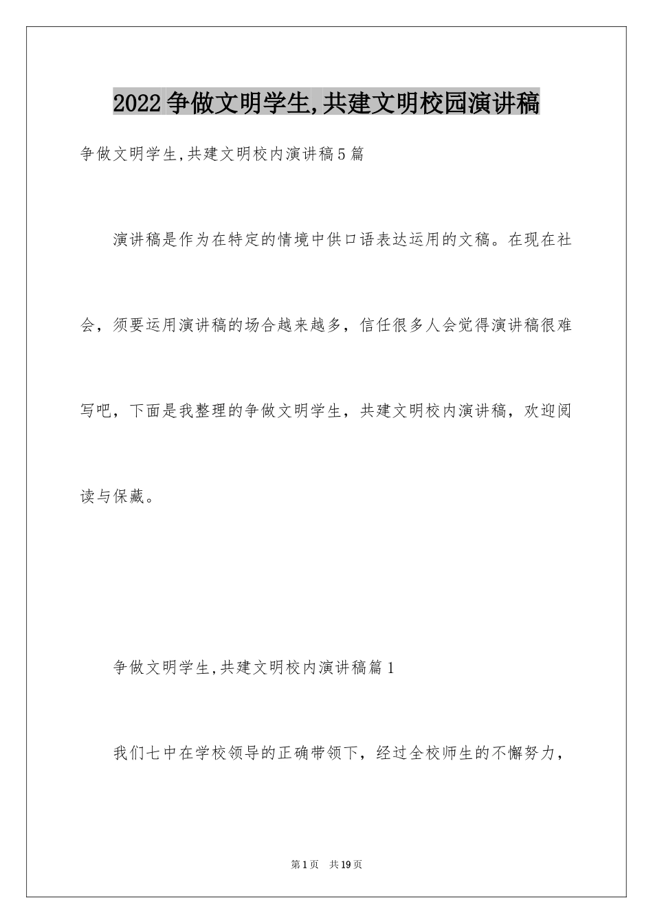 2024争做文明学生,共建文明校园演讲稿_第1页