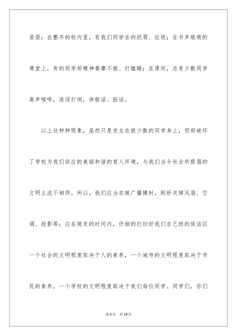 2024争做文明学生,共建文明校园演讲稿_第3页