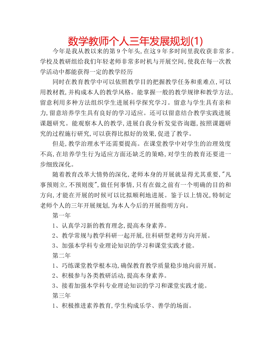 数学教师个人三年发展规划(1) _第1页