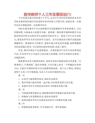 数学教师个人三年发展规划(1) 