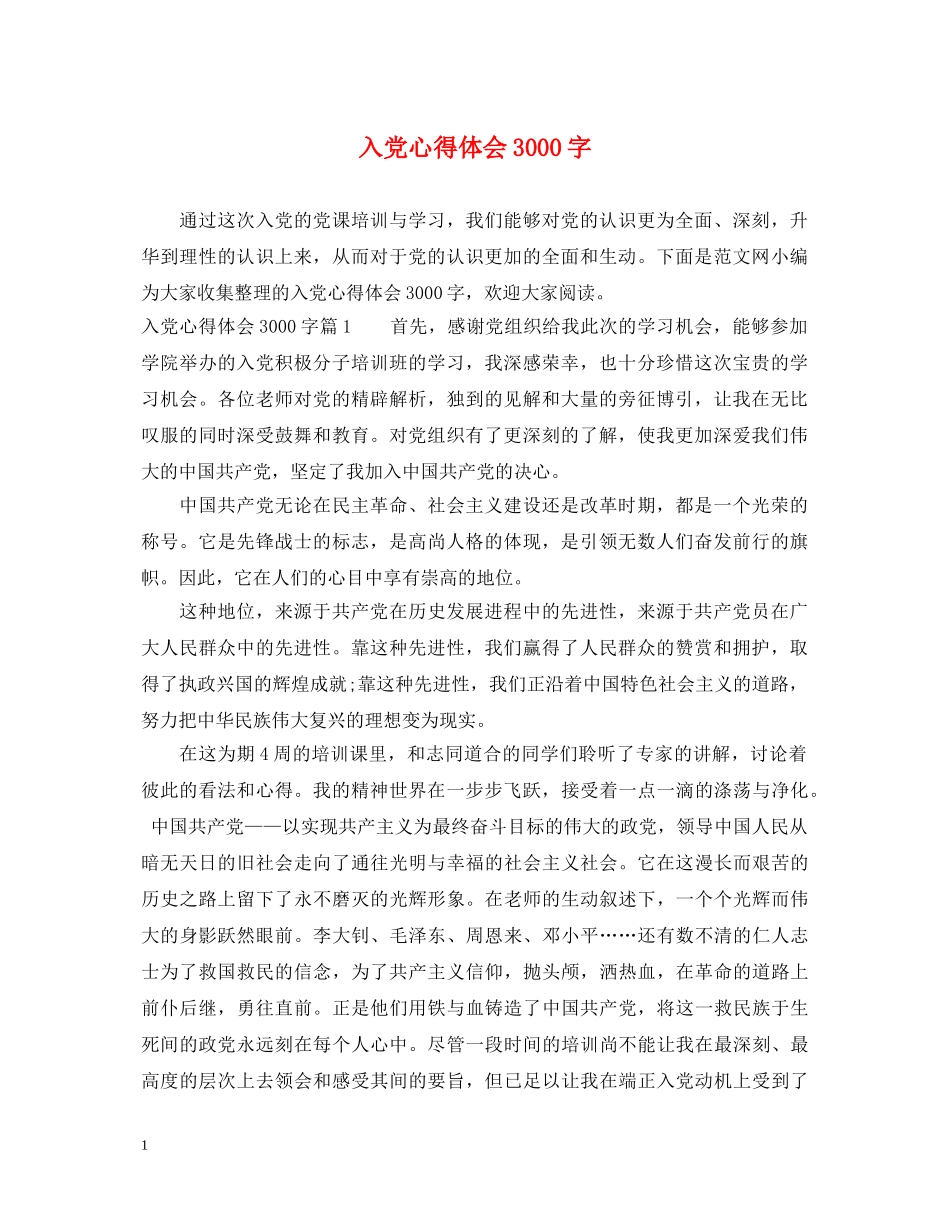 入党心得体会3000字 _第1页
