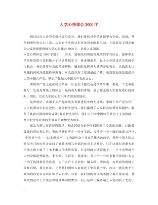 入党心得体会3000字 