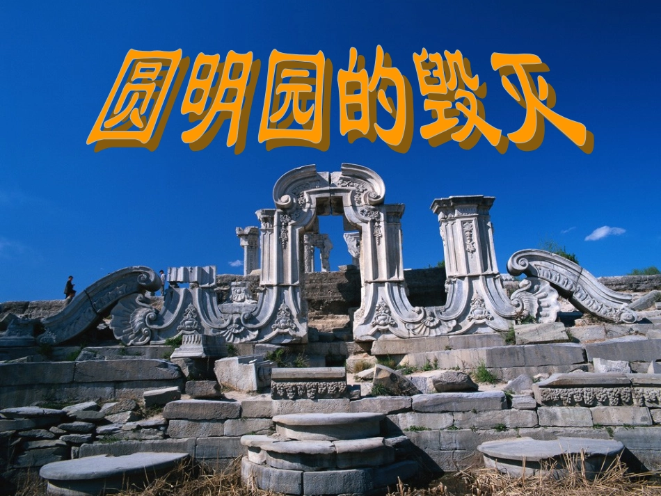 《圆明园的毁灭》课件 (2)_第1页