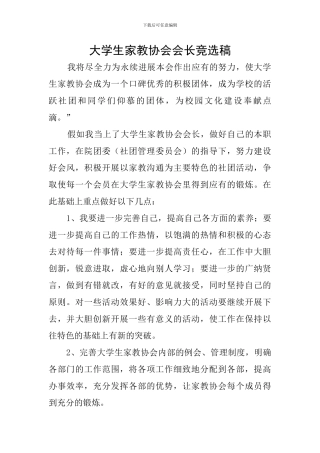 大学生家教协会会长竞选稿