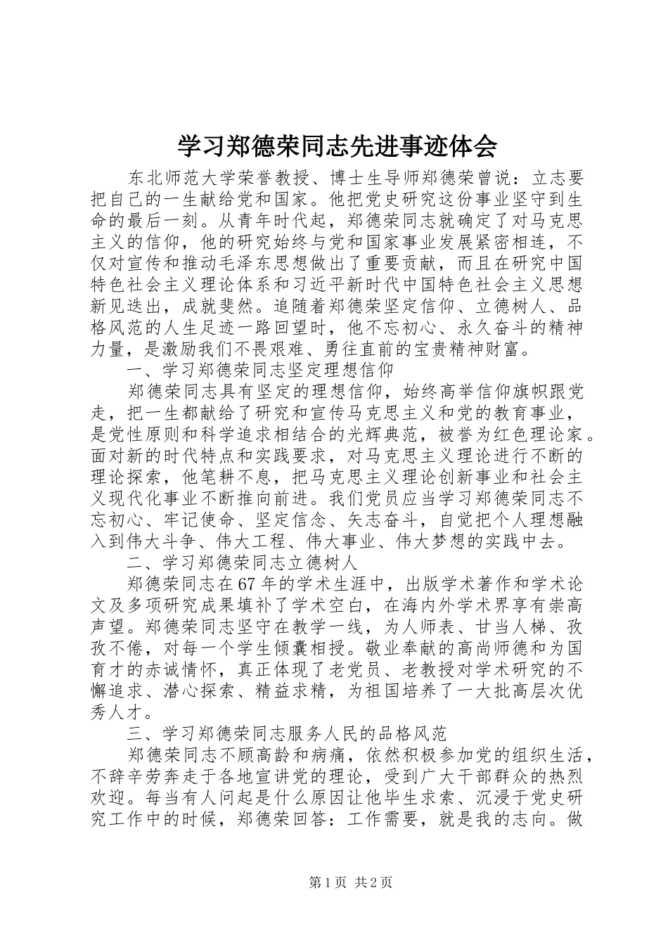 学习郑德荣同志先进事迹体会_第1页
