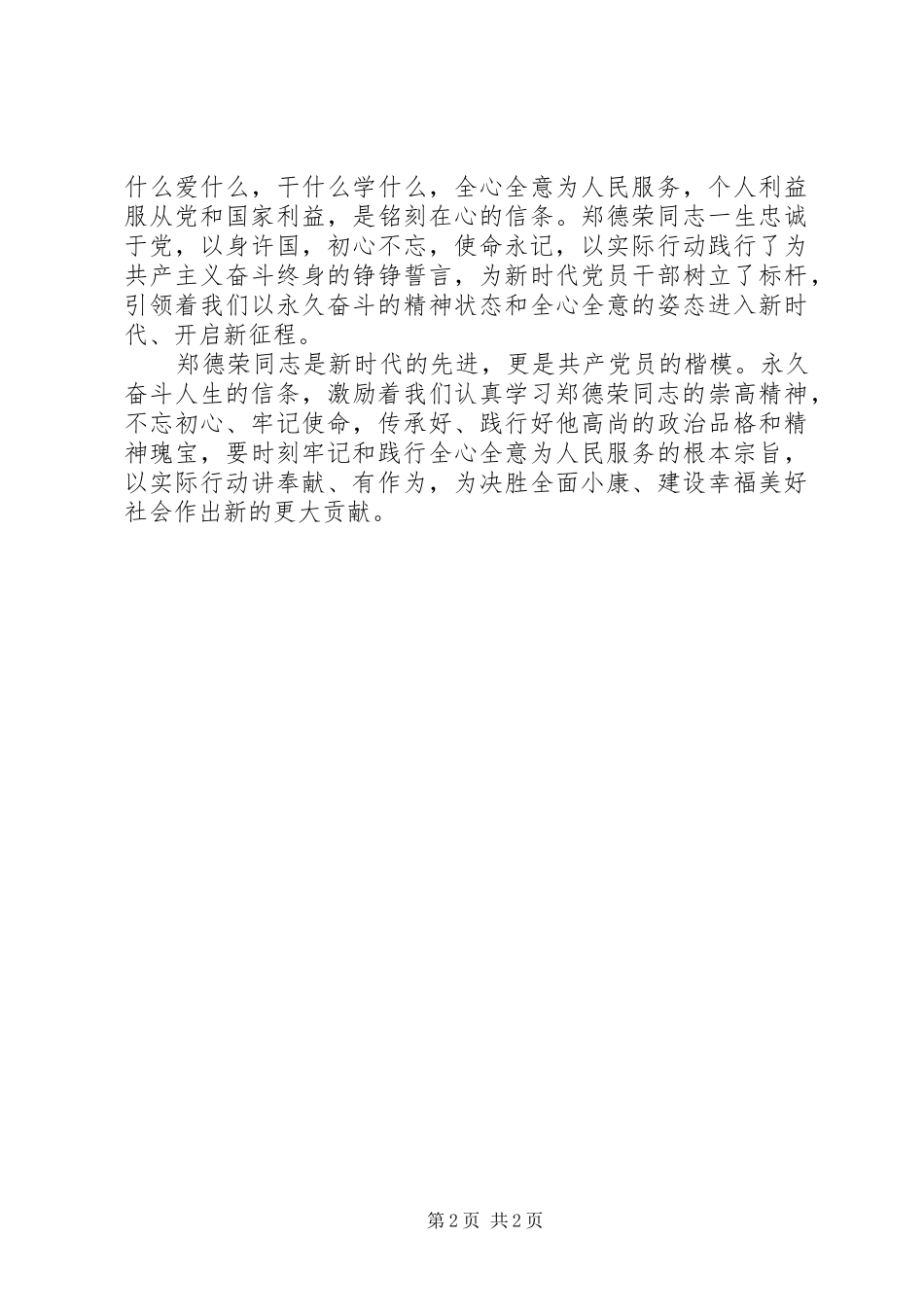 学习郑德荣同志先进事迹体会_第2页