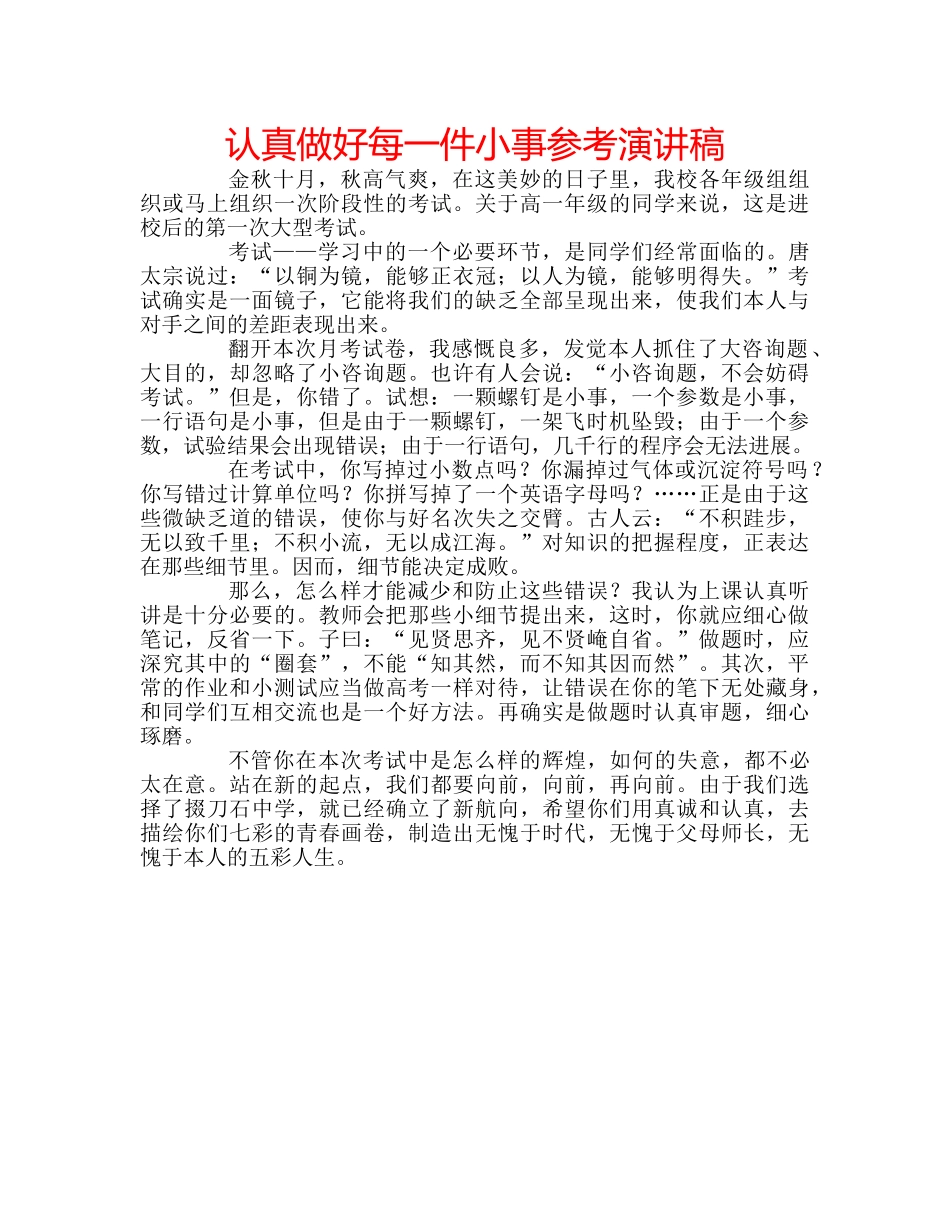 认真做好每一件小事参考演讲稿 _第1页