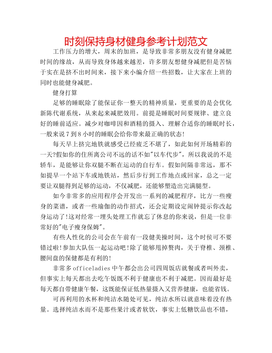 时刻保持身材健身参考计划范文 _第1页