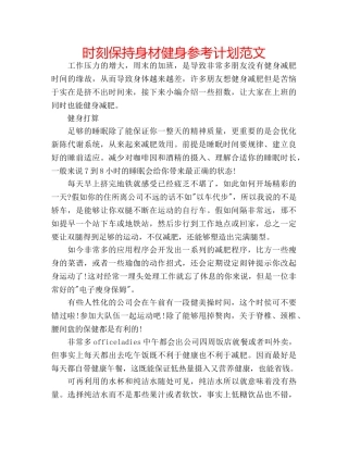 时刻保持身材健身参考计划范文 