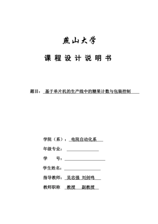 基于单片机的生产线糖果计数与包装控制