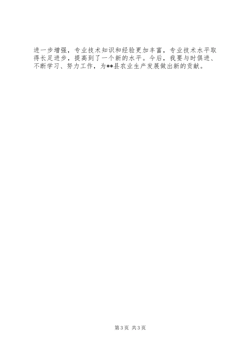 助理农艺师总结 _第3页