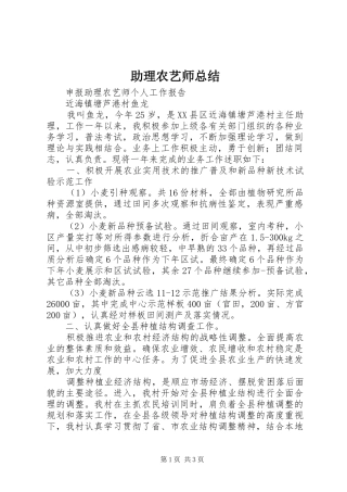 助理农艺师总结 