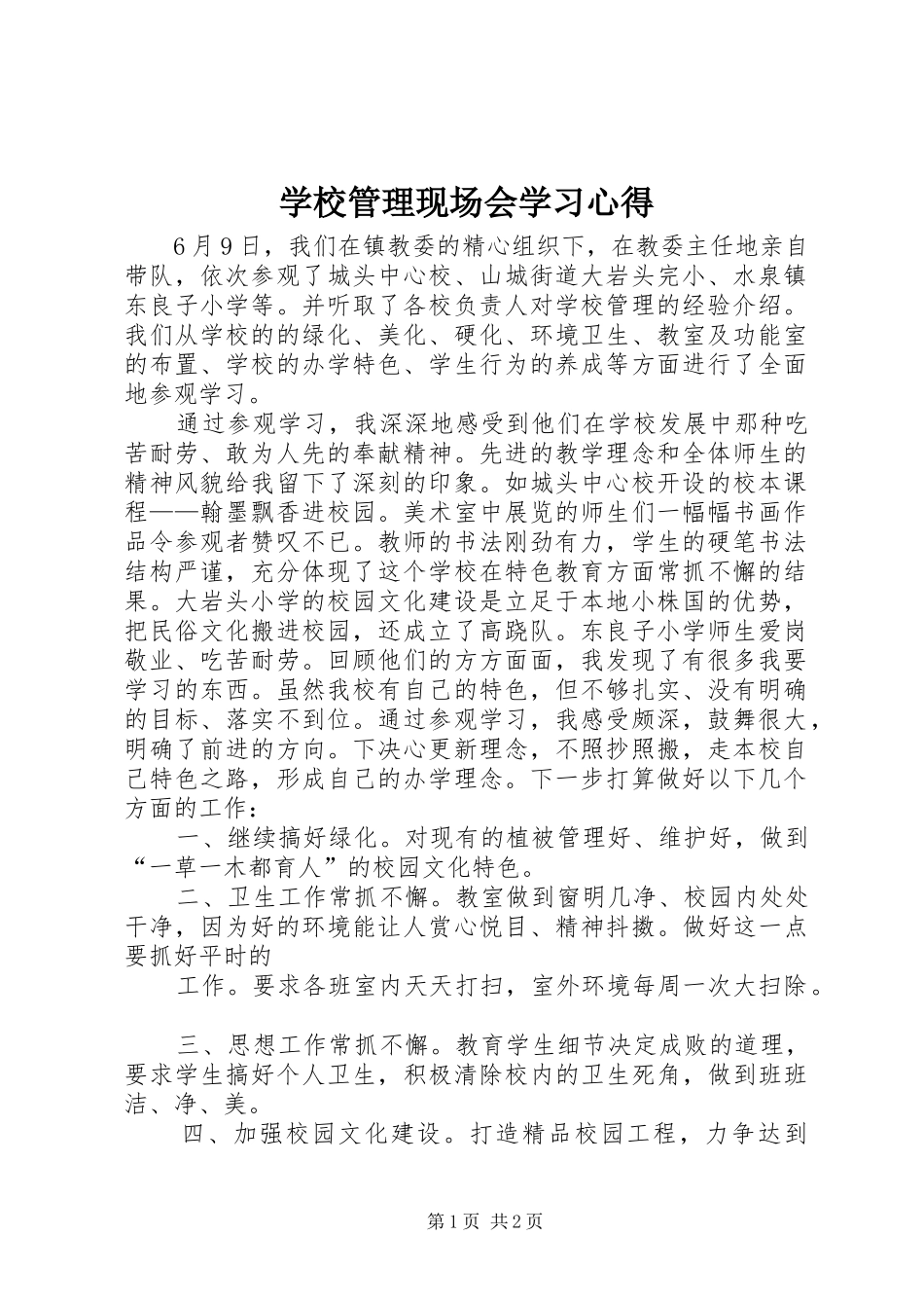 学校管理现场会学习体会_第1页