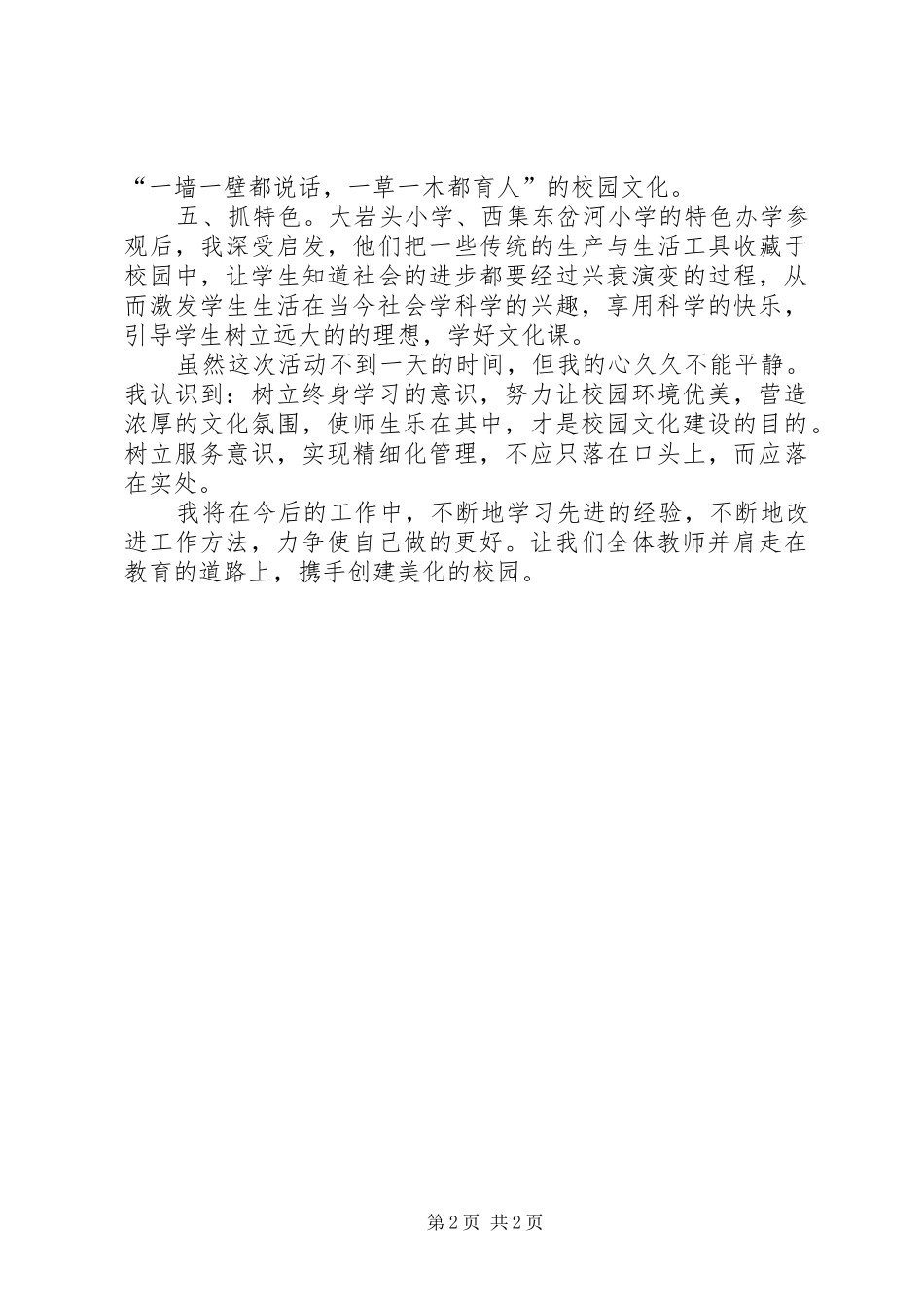 学校管理现场会学习体会_第2页